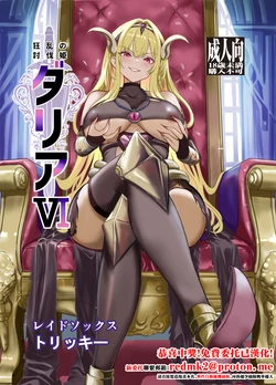 [Raid Sox (Tricky)] Kyouran no Toubatsu Hime Daria VI [Chinese] [Digital]