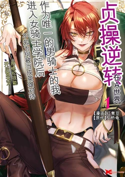 [Kurenai no Nita Mame, Tomobashi Kametsu] Teisou Gyakuten Sekai de Yuiitsu no Otoko Kishi no Ore, Onna Kishi Gakuen ni Nyuugaku Shitara Nazeka Eiyou Atsukai Sareta ~Zetsurin Skill de Harem Musou~ Vol.1 [Chinese] [MTL]
