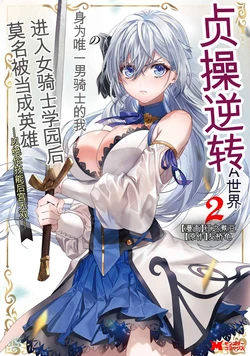 [Kurenai no Nita Mame, Tomobashi Kametsu] Teisou Gyakuten Sekai de Yuiitsu no Otoko Kishi no Ore, Onna Kishi Gakuen ni Nyuugaku Shitara Nazeka Eiyou Atsukai Sareta ~Zetsurin Skill de Harem Musou~ Vol.2 [Chinese] [MTL]
