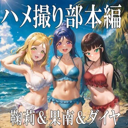 [No.8] POV Main Feature: Mari, Kanan & Dia (pixiv) [AI Generated]