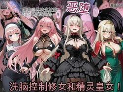 [えちえちイラスト絵師] 異世界転生で手に入れたスキル【悪堕ち化】でシスターとエルフ皇女を洗脳支配！従順な女たちを両手に従える [AI Translate] [AI Generated]