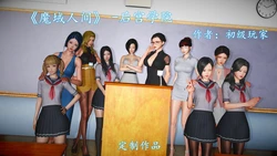 [初级玩家] 魔域人间 番外 后宫学院