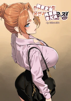 [Luxsumildo] 한사랑기획 육변기 길윤정 [AI Chinese localization]