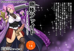 Futa x Futa Fighting Round.8 (Goubou Faito Raundo ichi kara hachi Setto)