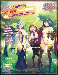 [Nano Aiuchi] Henkyo de oredake ga otoko mahotsukai yattemasu! ~ E? Mahotsukai tte on'nanoko shika narenai no?~ | Я єдиний чоловік-чарівник на прикордонні! ~ Що? Лише жінки можуть бути чарівниками? ~ [Ukrainian] [DeAM]
