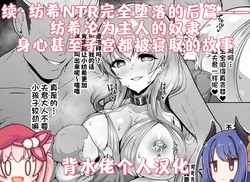 [Yumejidake]Zokuzoku・Tsumugi NTR Kandachi After Hen Mi Mo Kokoro Mo Shikyuu Made Goshujin-sama No Sureibu Ni Natta Tsumugi No Sono Go No |纺希沦为主人的奴隶，身心甚至子宫都被寝取的故事(Princess Connect! Re:Dive)[背水佬个人汉化]