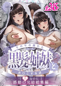 [&norino (norino)] Sono Toshi no Hanareta Kurokami Shimai to Omeko suru Hanashi ~Kandou no Kanketsu Soushuuhen~ [Chinese] [XY个人翻译] [Digital]