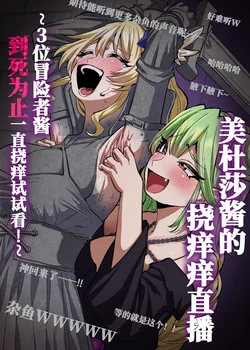 [Muriyari Egao (sasa)] Medusa Kusuguri Haishin ~3-nin no Boukensha-chan, Shinu hodo Kusugutte Mita!~ | 美杜莎搔痒直播～试着把3个冒险者妹子搔痒到死！～ [Chinese] [雪糕少女汉化组]