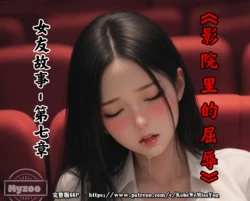 [Myzoo] 女友故事.凌辱 第七章《影院内的屈辱》 [AI Generated]