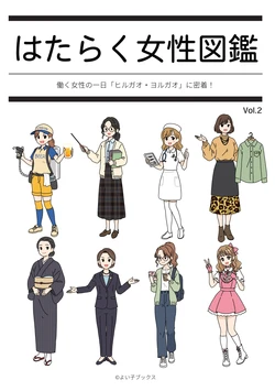 [Yoiko Books] Hataraku Josei Zukan vol.2 ～Hayaraku Josei no Ichi Nichi "Hirugao/Yorugao" ni Mitchaku!～