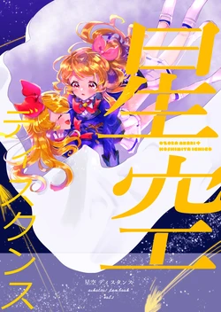 星空ディスタンス