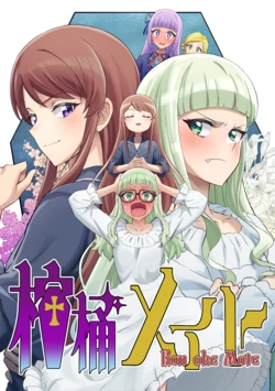 棺桶メイト