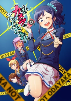 私のカメラによろしくどうぞ！