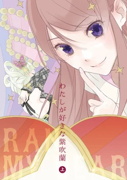 わたしが好きな紫吹蘭 下