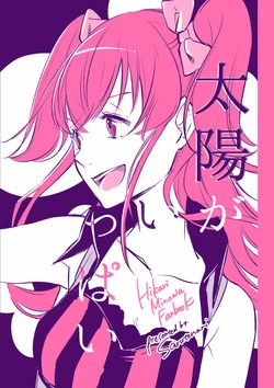 太陽がいっぱい