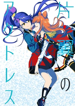 片翼のアクトレス