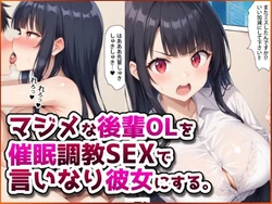 [春巻きの海【NTR辱め専門店】] マジメな後輩OLを催眠調教SEXで言いなり彼女にする。 [AI Generated]