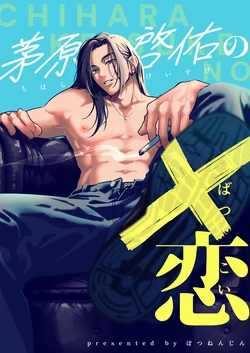 [Potunen Jin] Chihara Keisuke no Batsu Koi