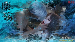 [Jora] 糜殇 01 无码版