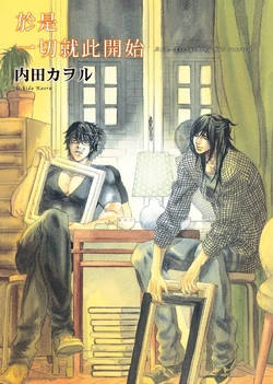 [UCHIDA Kaoru] Soshite Subete ga Ugokidasu︱于是一切就此开始 [Chinese] 漫画家与经纪人系列 VOL.03