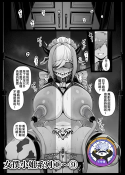 [liyoosa] Maid-san Shirīzu‌ EP1-EP9 | 女僕小姐系列 EP1-EP9 [Chinese] [天帝哥個人漢化]