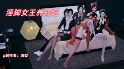 [冻梨] 淫脚女王养成记 01-03