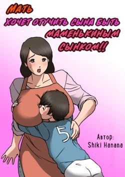 [Shiki Hanana] Okaa-san wa Musuko no Amaenbou o Naoshitai!! | Мать хочет отучить сына быть маменькиным сынком! [Russian] [InkSin] [v2]