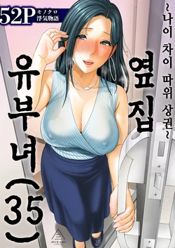 [Misaki (gonza)] Otonari no Hitozuma (35) ~Toshi no Sa Nante (Jou)~ | 옆집 유부녀 (35세) 〜 나이 차이쯤이야 (상) [Korean] [도레솔]