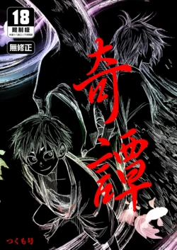 [■BOX■ (Tsukumo Gou)] Kitan | 奇譚 [Chinese] [Digital] [Uncensored]