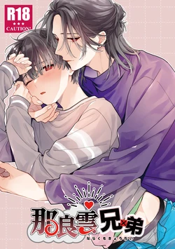 [刻々卿 (鈴白ねりた)] 那良雲兄弟