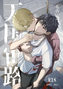 [佐古とーる] 天国宙路
