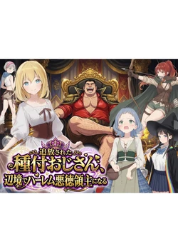[種付け出版] 【異世界召喚】追放された種付けおじさん、辺境でハーレム悪徳領主になる [AI Generated]