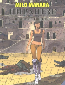 [Milo Manara] Piranese. The prison planet (rus)
