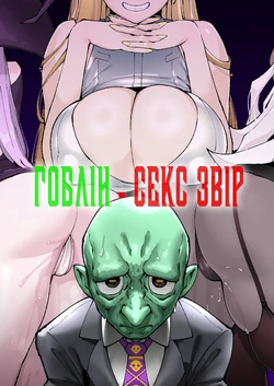 [ProudBanana] Goblin Sei Chiku 01 | Гоблін - Секс Звір [Ukrainian] [Digital]