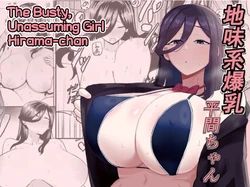 [Kamejirouya-san (Kametaro)] Jimikei Bakunyuu Hirama-chan | The Busty, Unassuming Girl Hirama-chan [English] [NudeSalad]
