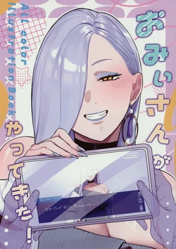 (C107) [daizushinkaron (hiyayaako)] Omi-san ga yatte kita! (Fate/Grand Order)