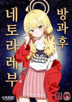 [Afterglow (Upimayo)] Houkago Netorare-bu | 방과 후 네토라레부 (Blue Archive) [Korean] [Digital]
