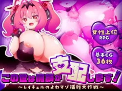 [Black Rose Produce] This world will be ruled by demons! ~Rachel's Great Operation to Capture a Weak Masochist~