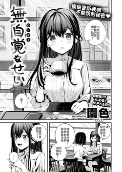 [Sonoshiki] Mujikaku na Sei - You Don't Know (COMIC Kairakuten BEAST 2026-03) [Chinese] [山嵐个人汉化] [Digital]