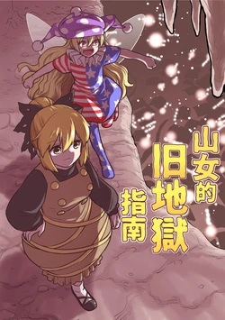 (C95) [Fuuzen Lamp (Fuuzasa)] Yamame no kyuujigoku guidance | 山女的旧地狱指南 (Touhou Project) [Chinese] [白杨汉化组]