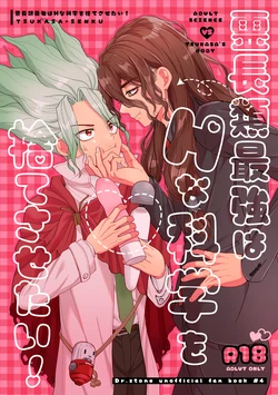 [Smart Cat (Kico Neko)] 霊長類最強はHな科学を捨てさせたい！ (Dr.STONE) [Digital]