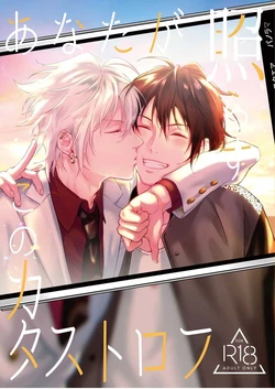 [Tsuboya (Kobutsushou)] Anata ga terasu kono katasutorohu你照耀的这场危机 (Hypnosis Mic) [Chinese]
