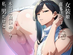 かつて僕を虐めていた同級生が、クッソエロい女装娘になっていた件 [AI Generated]