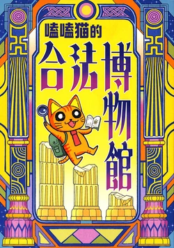 (C107) [ALISON Airlines (Kimeneko)] Kimeneko no Gouhou hakubutsukan | 嗑嗑猫的合法博物馆 [Chinese]