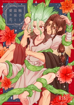 [Smart Cat (Kico Neko)] 触手と温泉と愛の花 (Dr.STONE) [Digital]