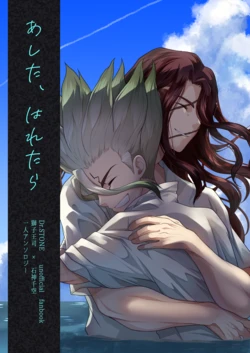 [あかつきのいろ (九路明輝)] あした、はれたら (Dr.STONE) [Digital]