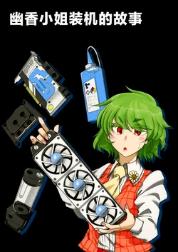 [Musashino Douraku (Oonishi Jun)] Yuuka-san ga Jisaku PC Suru Hanashi | 幽香小姐装机的故事 (Touhou Project) [Chinese] [白杨汉化组] [Digital]