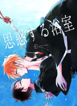 [かいわれ街道 (マスクド由奈)] 思惑する浴室 (Blue Exorcist) [Digital]