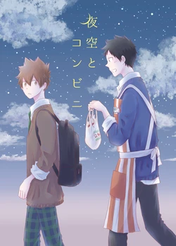 [pulcino (ユズコ)] 夜空とコンビニ (Katekyo Hitman REBORN!) [Digital]