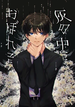 [あるみにうむ錬成室 (汐瀬あるみ)] 灰の中におぼれる (Detective Conan) [Digital]